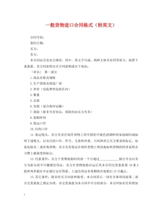 一般货物进口合同格式（附英文）