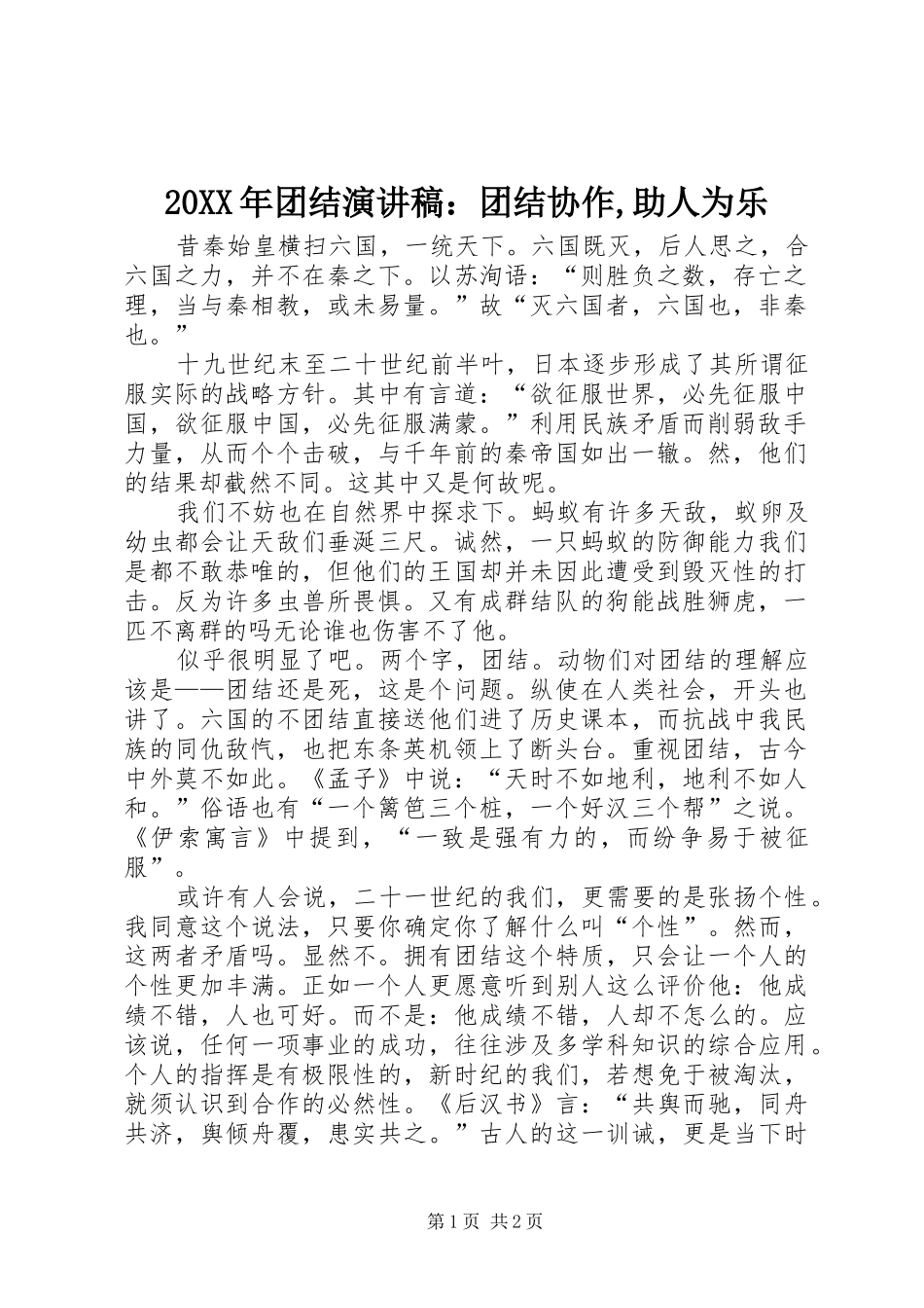 20XX年团结演讲稿范文：团结协作,助人为乐_第1页