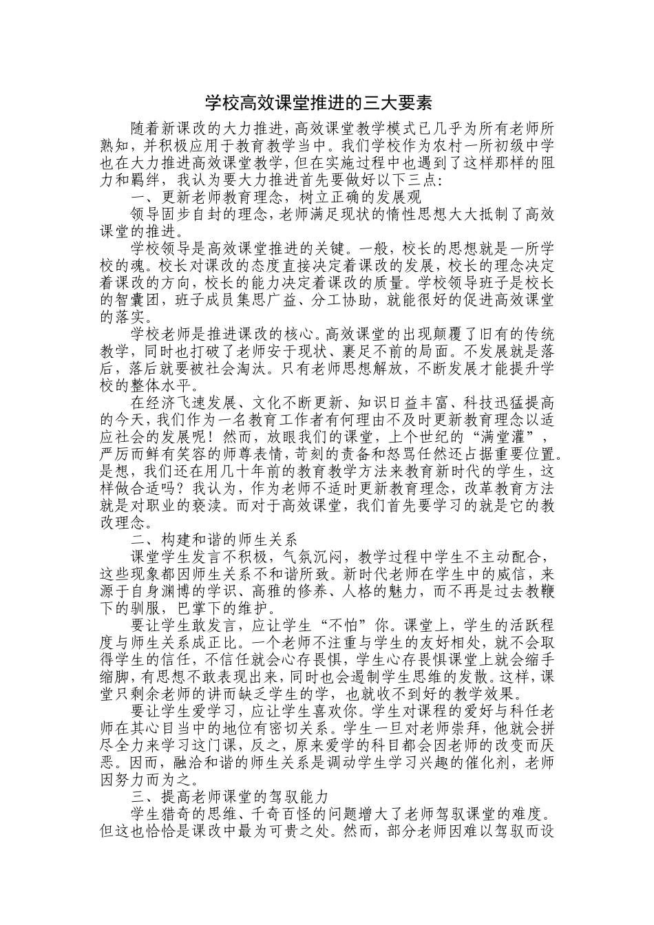 学校高效课堂推进的三大要素_第1页