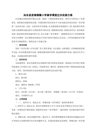 如东县苴镇德耀小学真学课堂过关实施方案