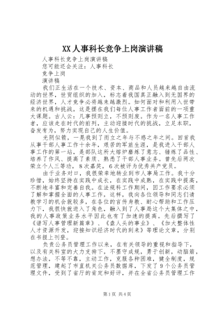XX人事科长竞争上岗演讲致辞