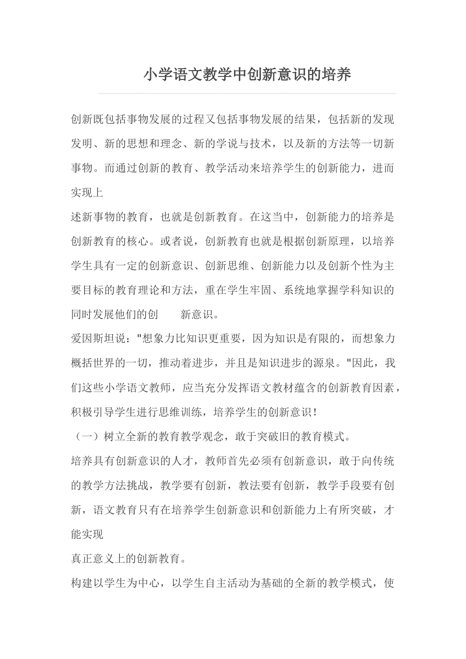 小学语文教学中创新意识的培养_第1页