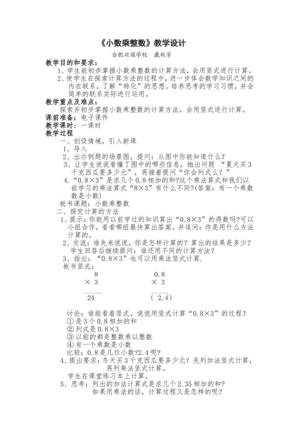 《小数乘整数》教学设计_第1页