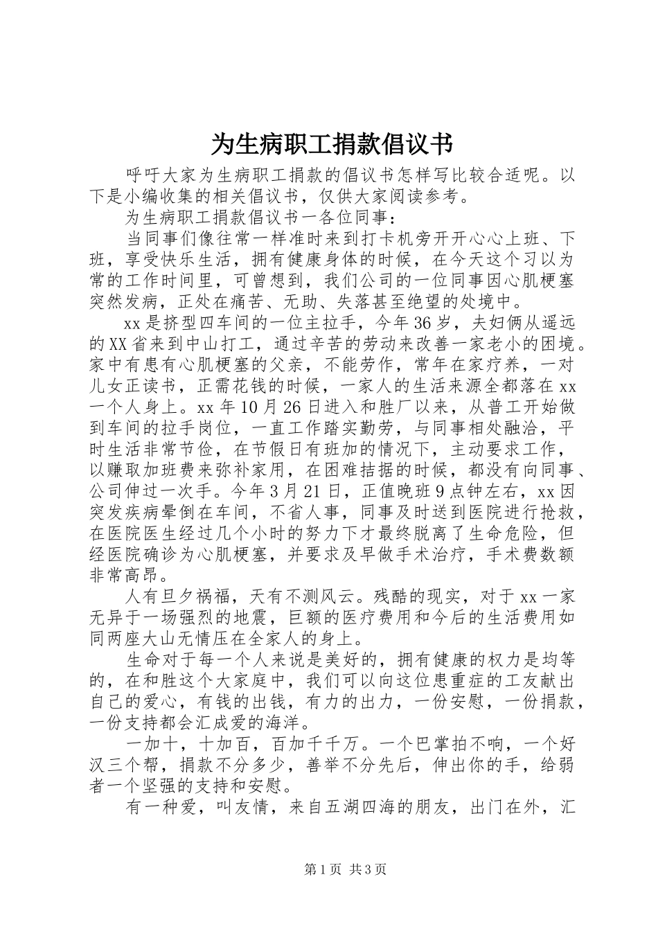 为生病职工捐款倡议书_第1页