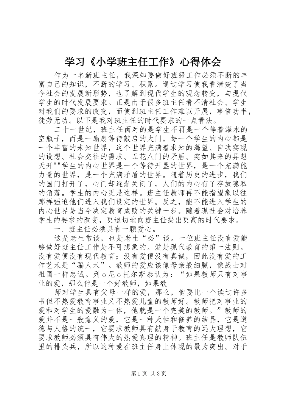 学习《小学班主任工作》体会心得3_第1页
