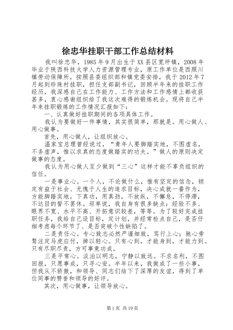 徐忠华挂职干部工作总结材料 _第1页