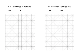 小学硬笔书法比赛