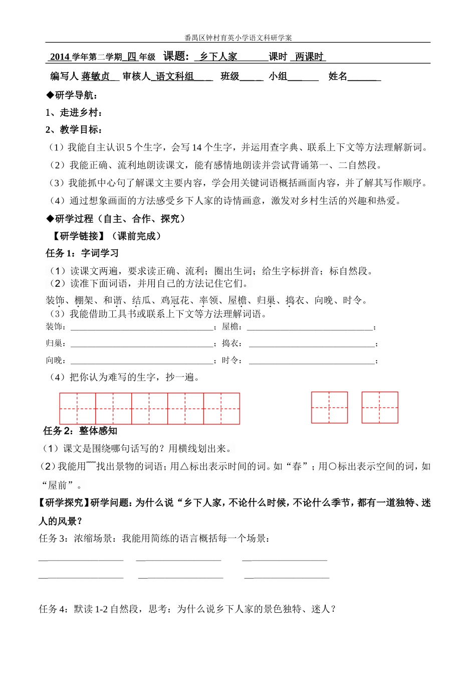 四语下：乡下人家（研学案）贞_第1页