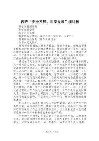 丙班“安全发展、科学发展”演讲致辞
