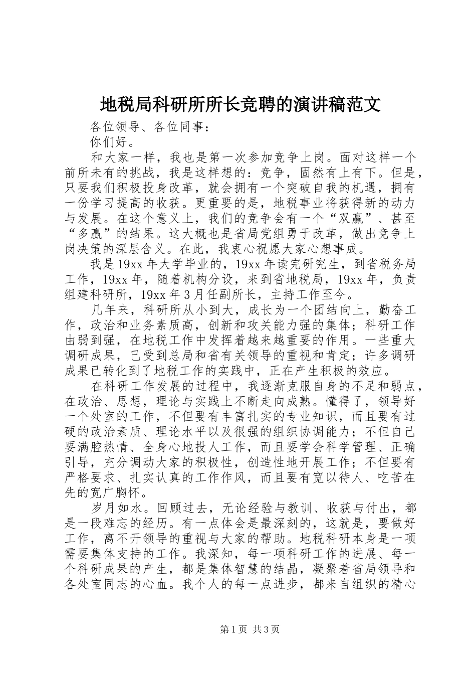 地税局科研所所长竞聘的演讲稿_第1页
