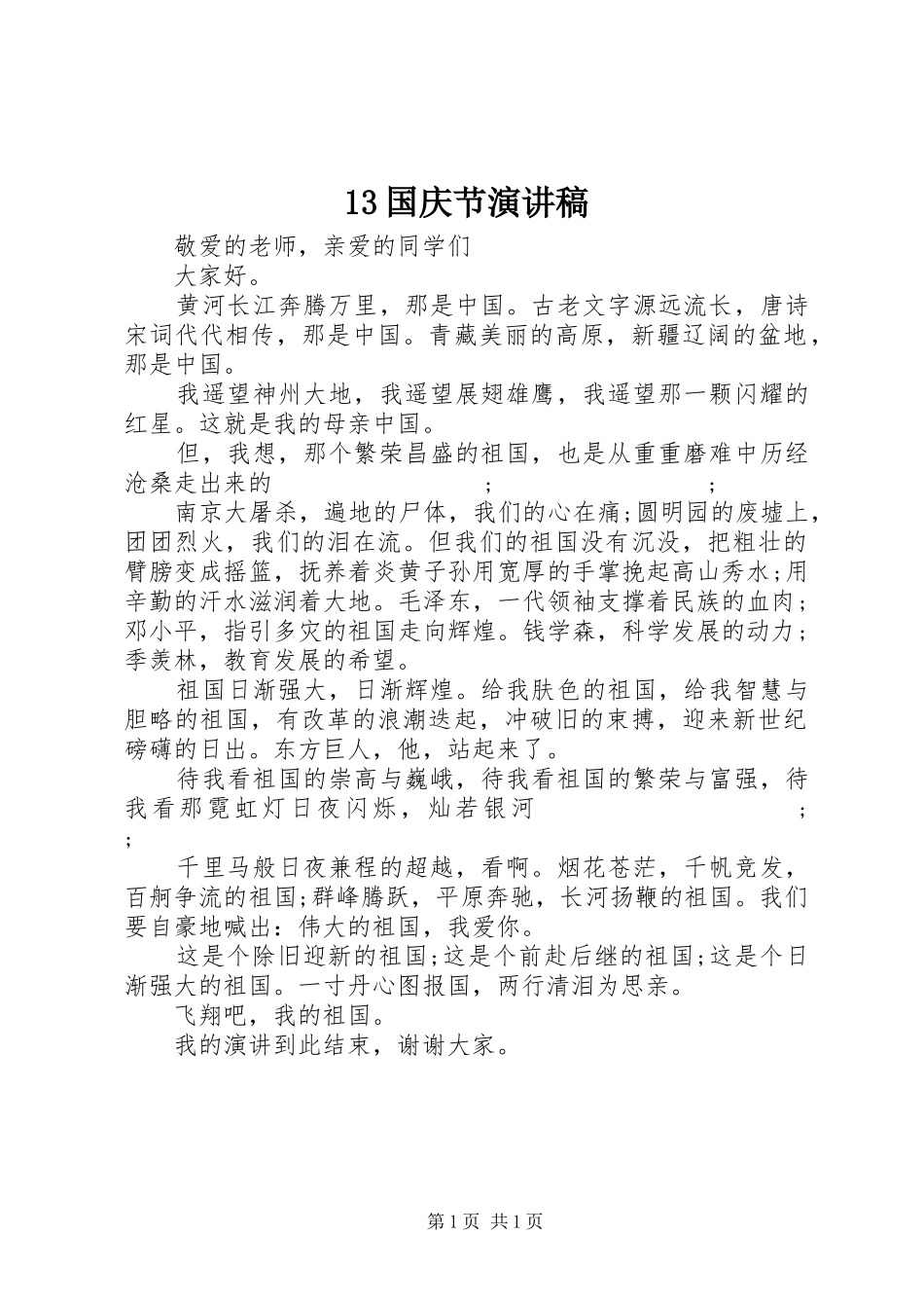 13国庆节演讲_第1页