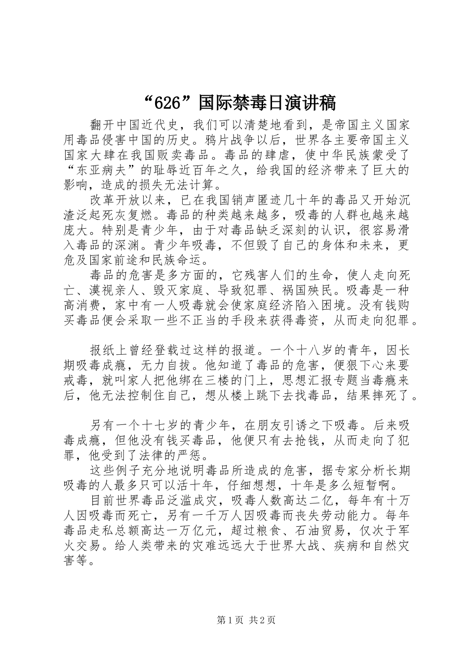 “626”国际禁毒日演讲致辞稿_第1页