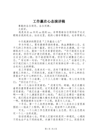 工作赢在心态演讲致辞