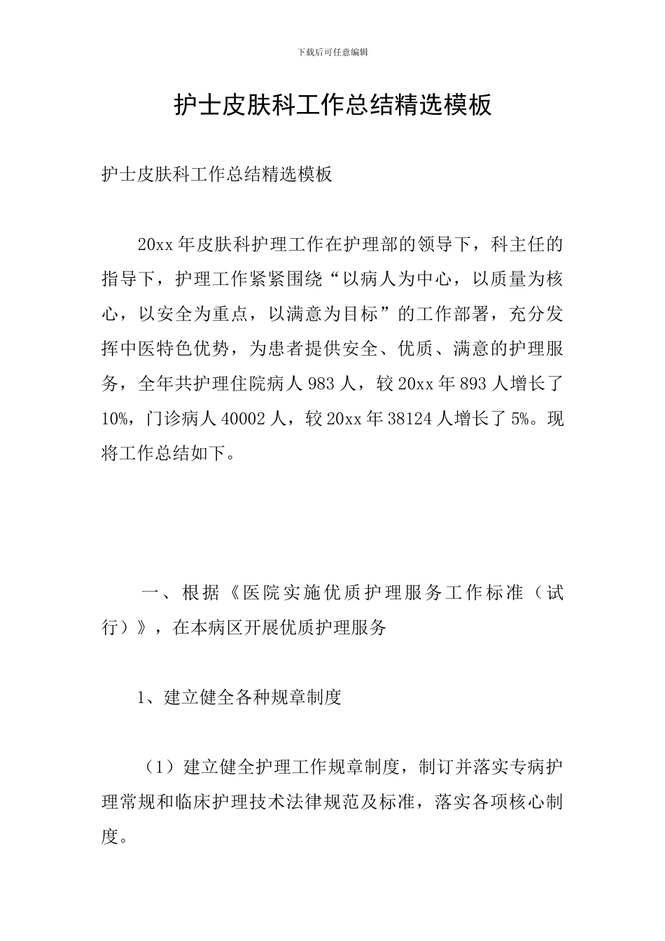 护士皮肤科工作总结精选模板_第1页