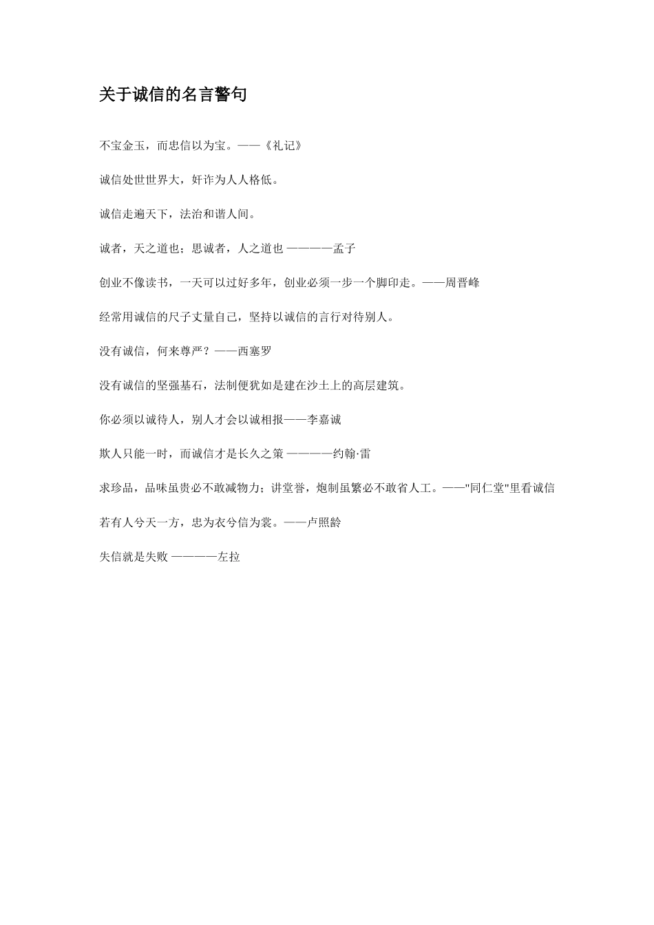 关于诚信的名言警句_第1页