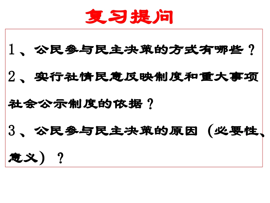 政治：123《民主管理：共创幸福生活》课件（新人教必修2）改好_第1页