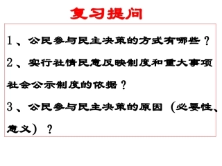 政治：123《民主管理：共创幸福生活》课件（新人教必修2）改好