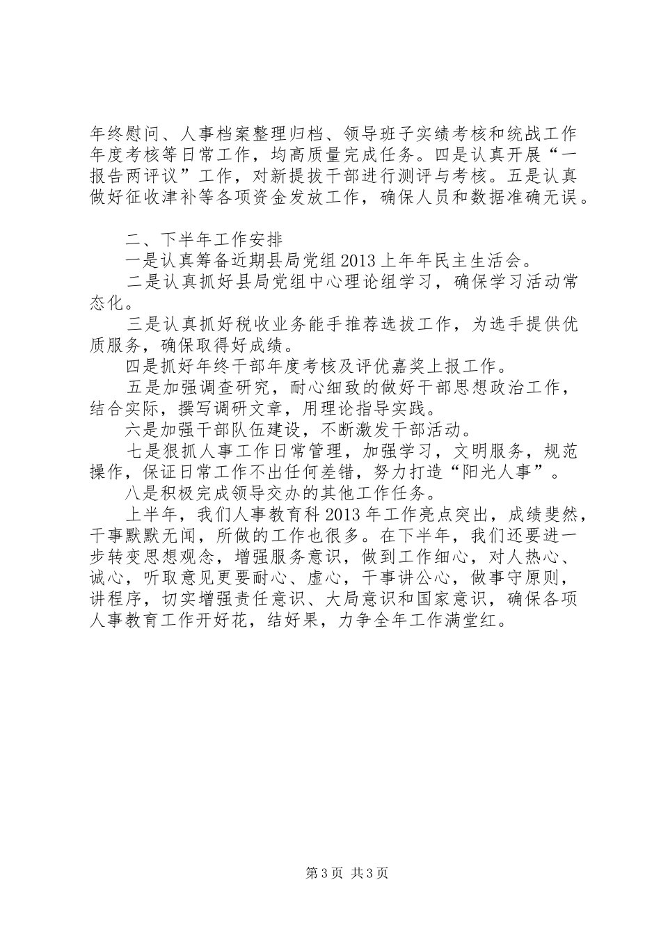 县人事教育科上半年工作总结 _第3页
