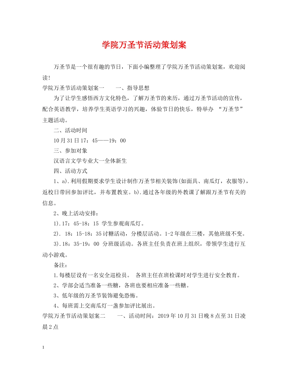 学院万圣节活动策划案 _第1页