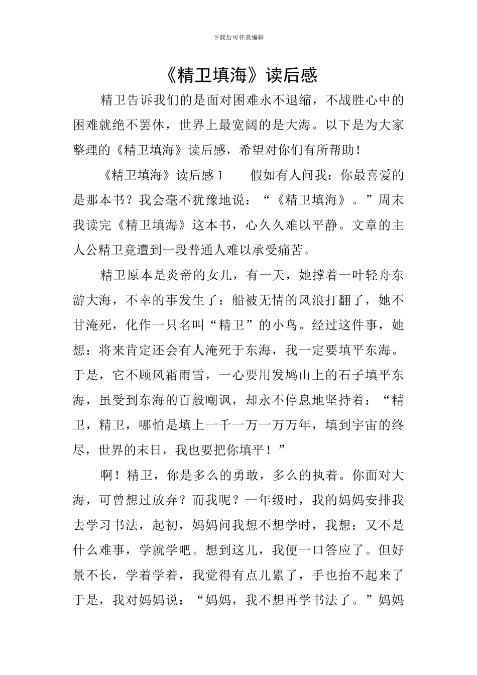 《精卫填海》读后感_第1页