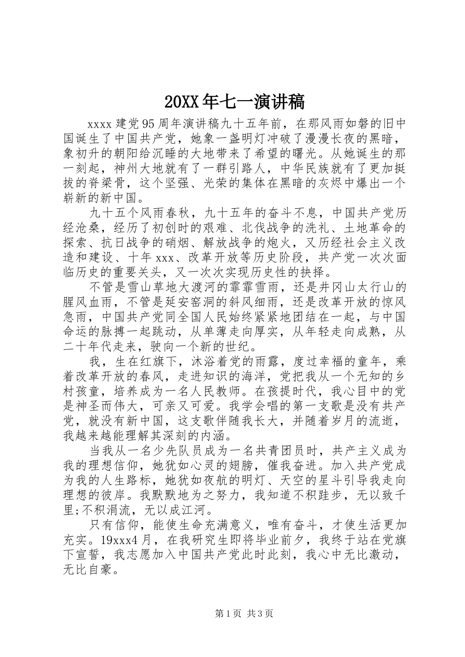 20XX年七一演讲(4)_第1页
