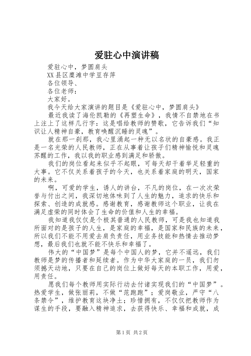 爱驻心中演讲稿范文_第1页