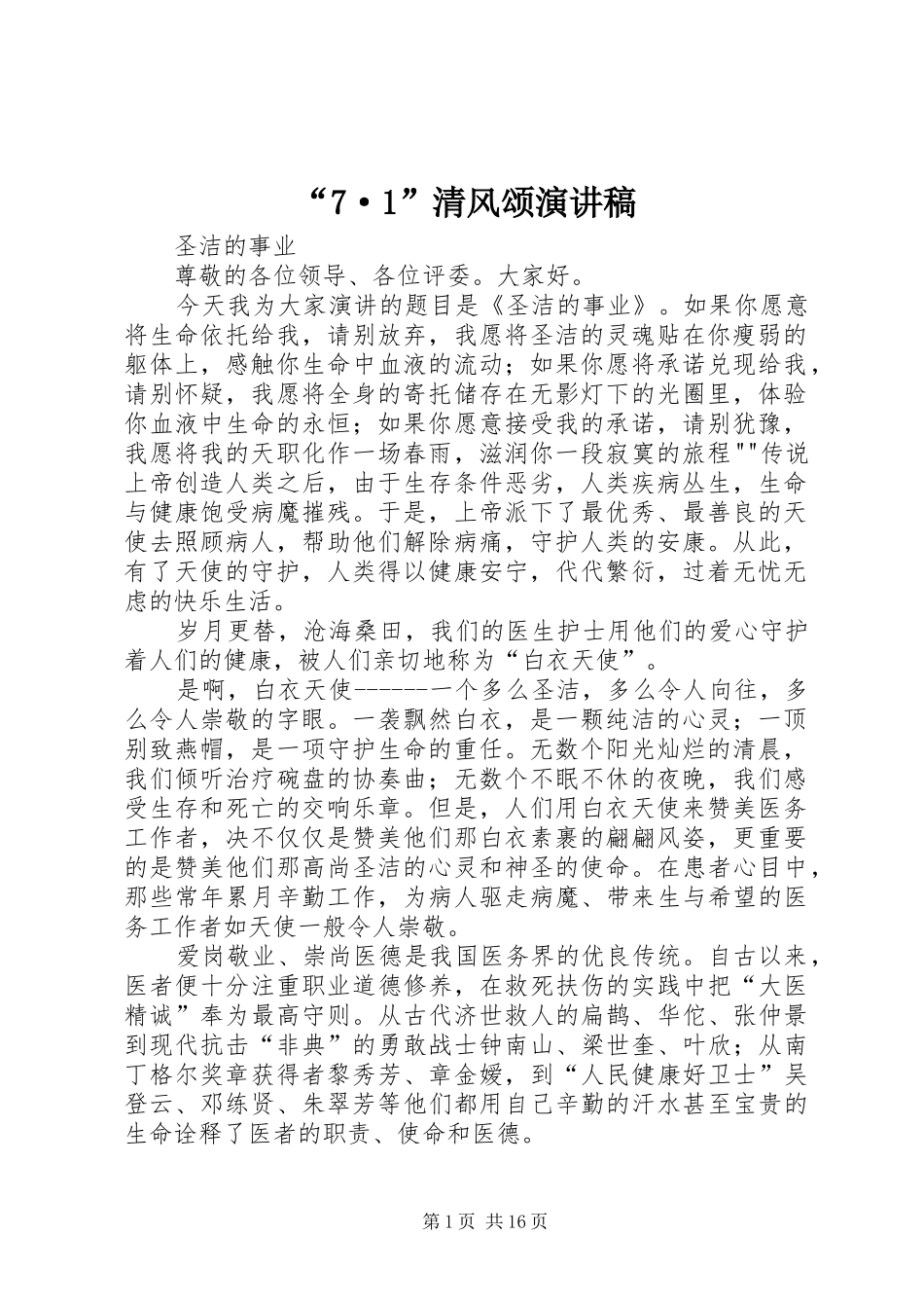 “7·1”清风颂演讲稿范文_第1页