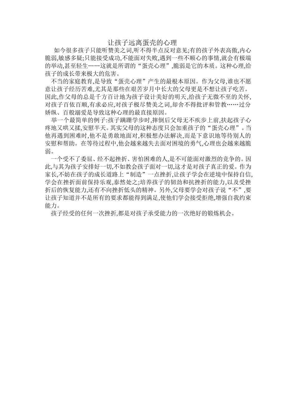 让孩子远离蛋壳的心理_第1页
