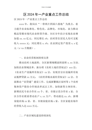 区2024年一产业重点工作总结