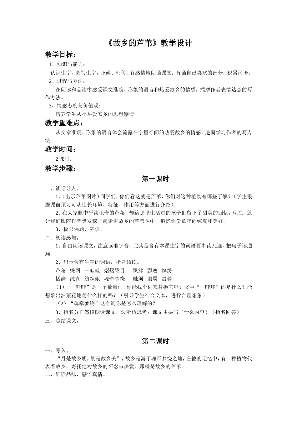 《故乡的芦苇》教学设计_第1页