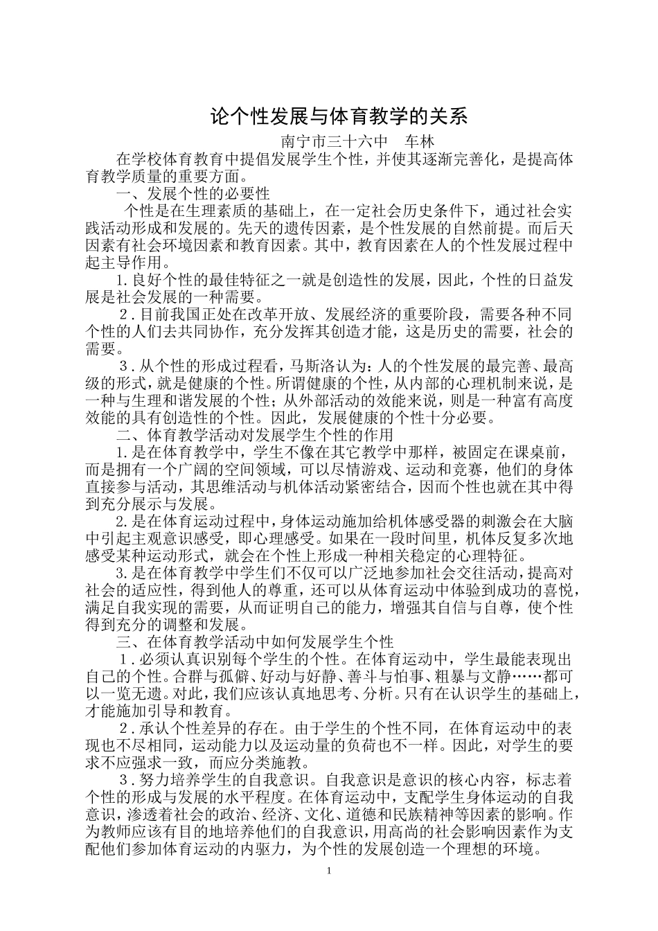 论个性发展与体育教学的关系_第1页