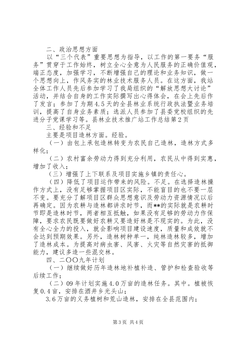 县林业技术推广站工作总结 _第3页