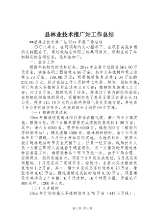 县林业技术推广站工作总结 
