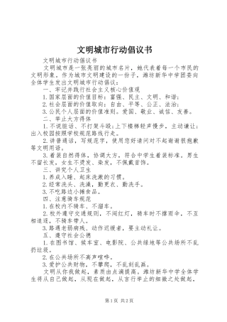 文明城市行动倡议书