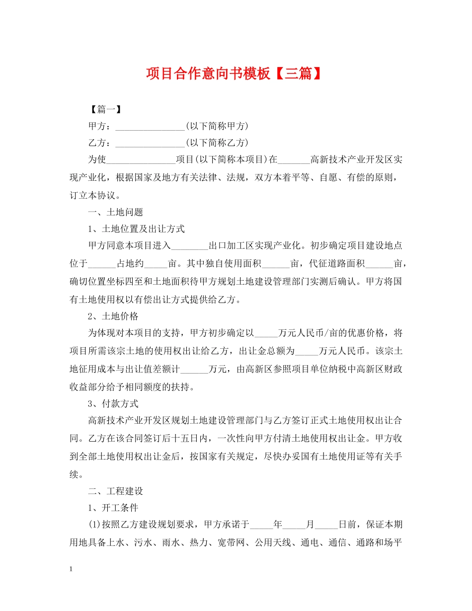 项目合作意向书模板【三篇】 _第1页