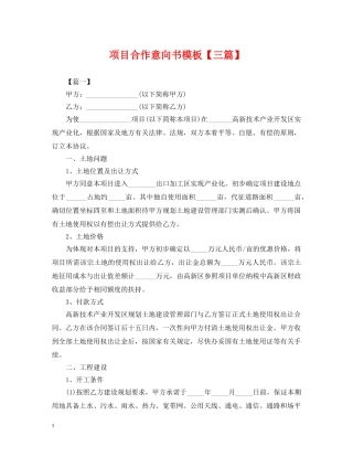 项目合作意向书模板【三篇】 