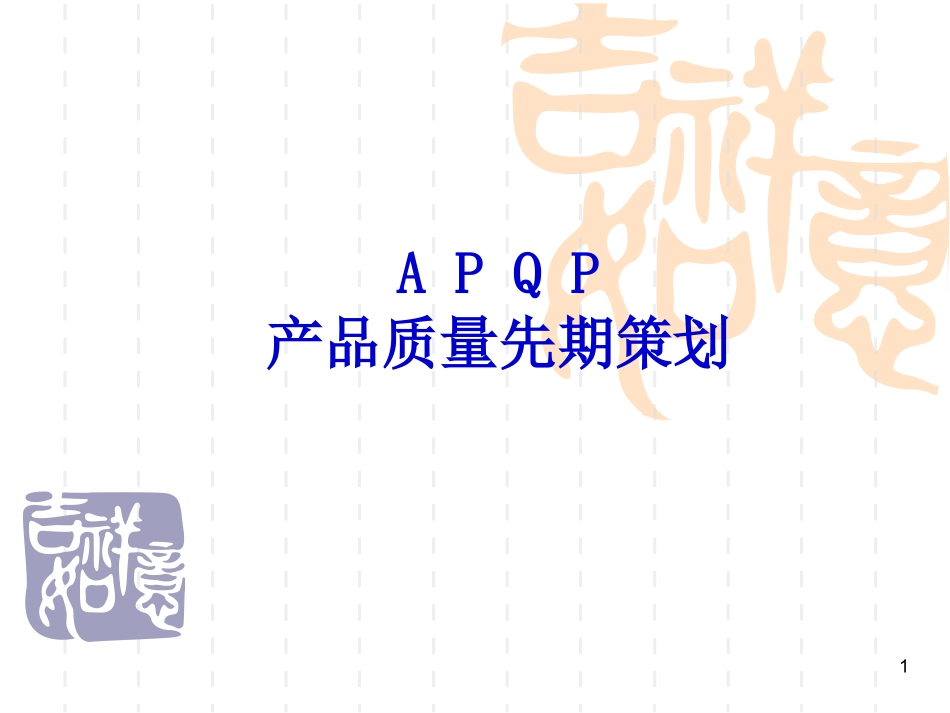 APQP产品质量先期策划_第1页