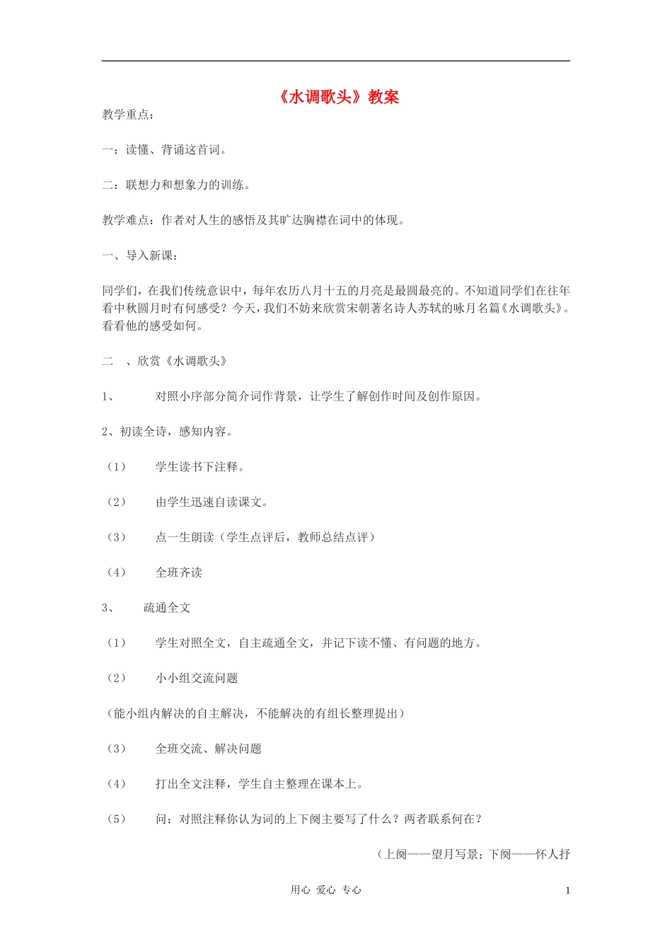 九年级语文下册-水调歌头教案-鄂教版_第1页