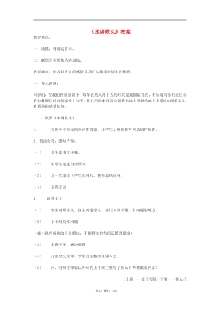 九年级语文下册-水调歌头教案-鄂教版