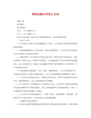 物流运输合同范文2024 