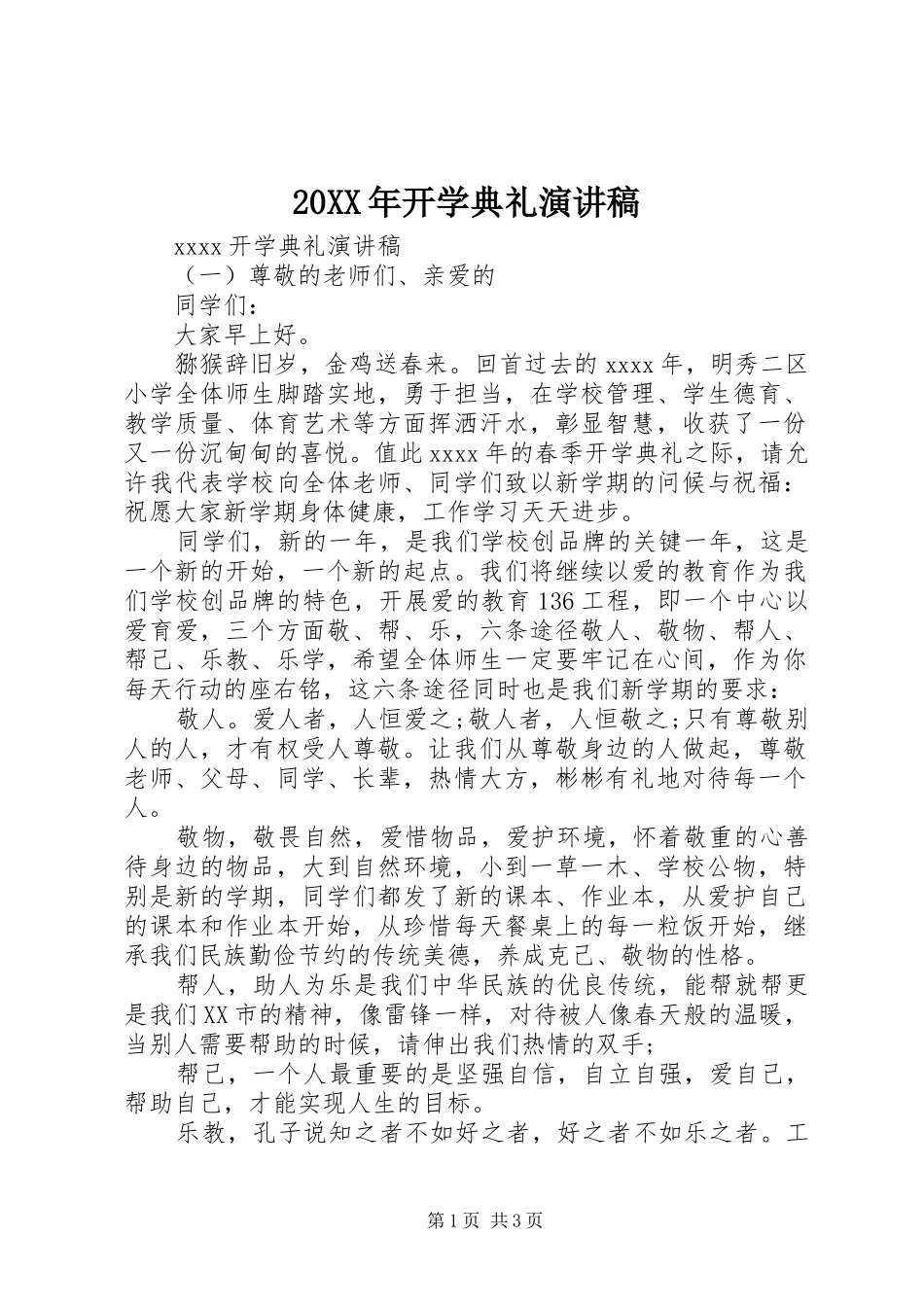 20XX年开学典礼演讲_第1页