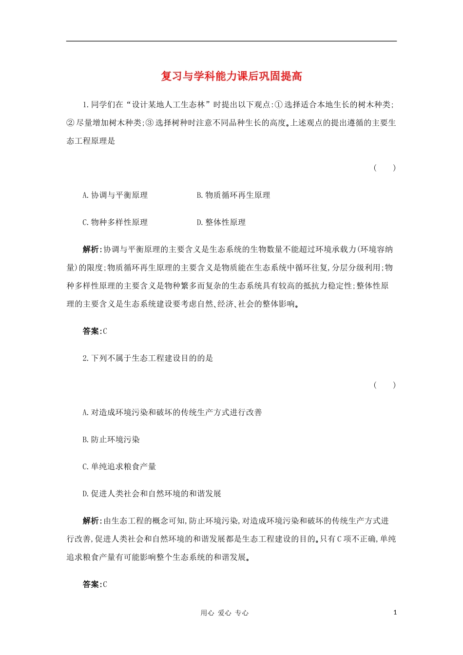 【名师一号】2012年高考生物-复习与学科能力课后活页作业3.5-新人教版_第1页
