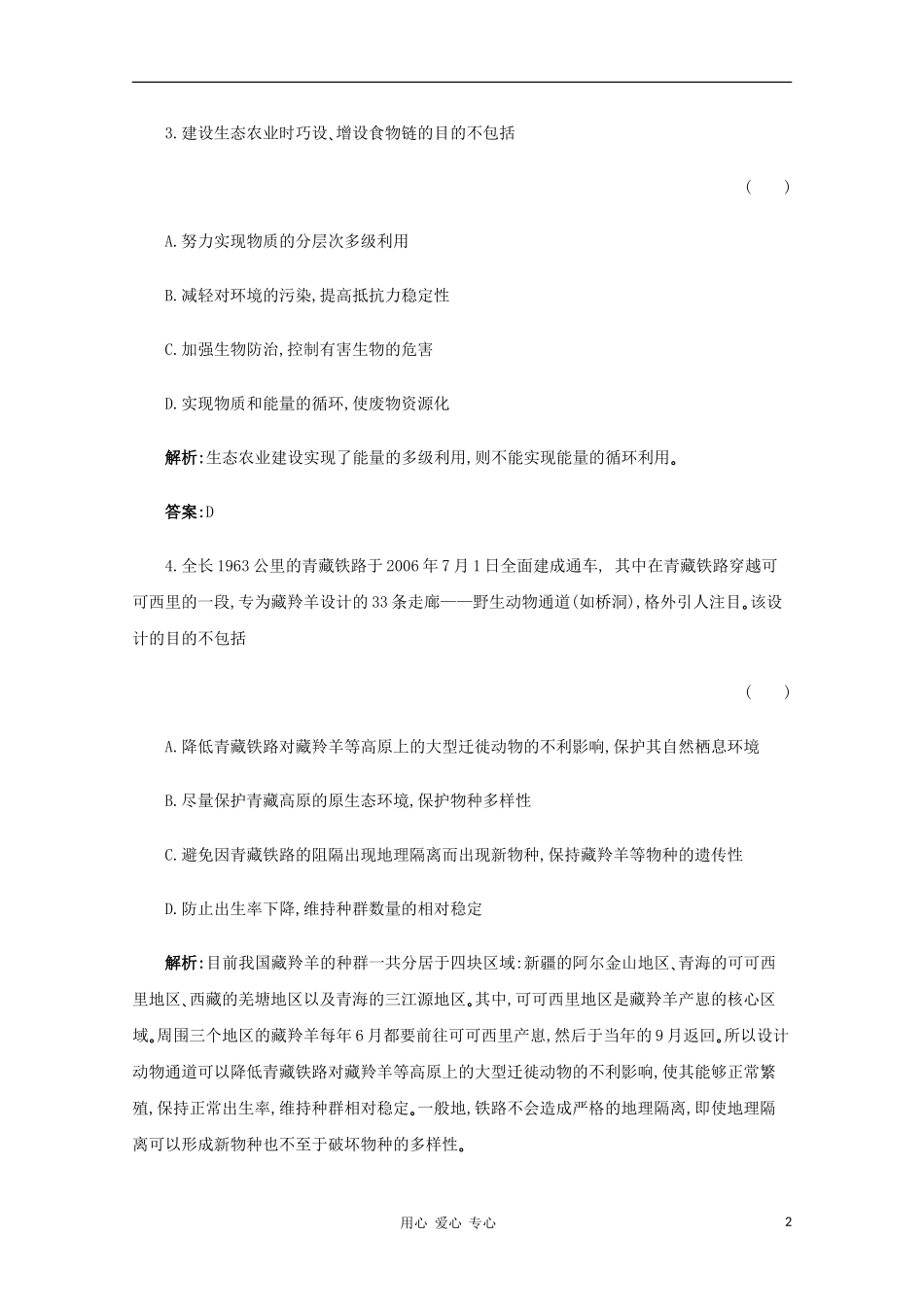 【名师一号】2012年高考生物-复习与学科能力课后活页作业3.5-新人教版_第2页