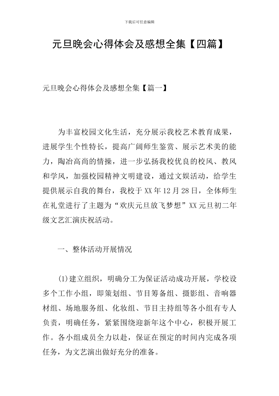 元旦晚会心得体会及感想全集_第1页