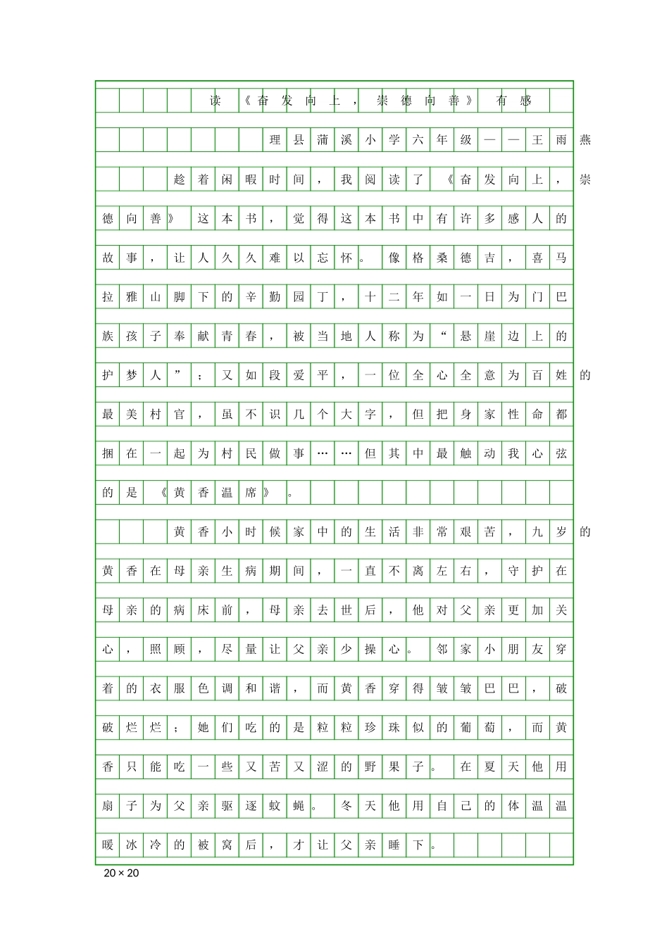 读《奋发向上-崇德向善》有感蒲小六年级王雨燕_第1页