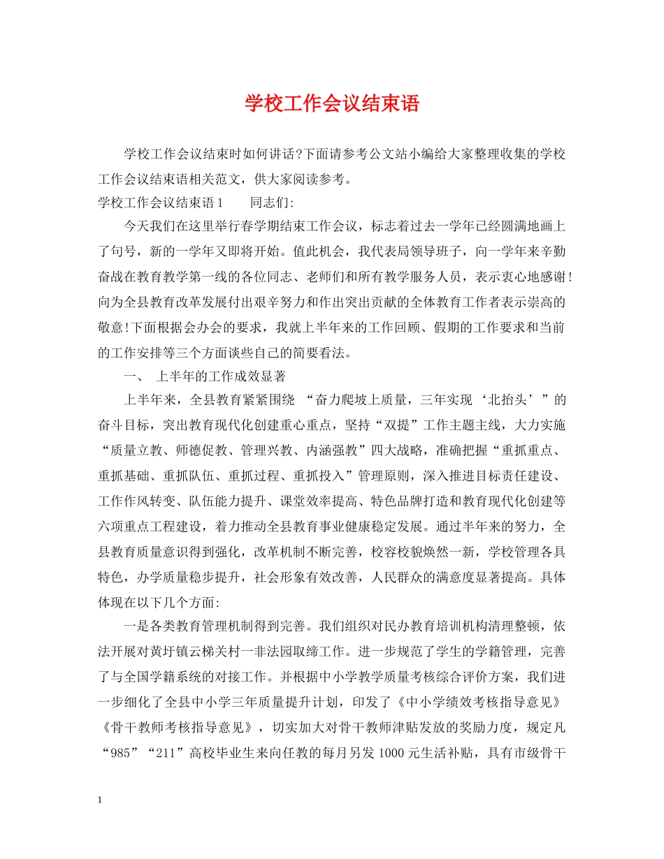 学校工作会议结束语 _第1页