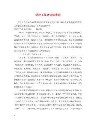 学校工作会议结束语 