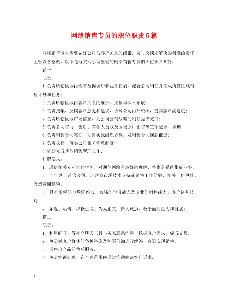 网络销售专员的职位职责5篇 _第1页