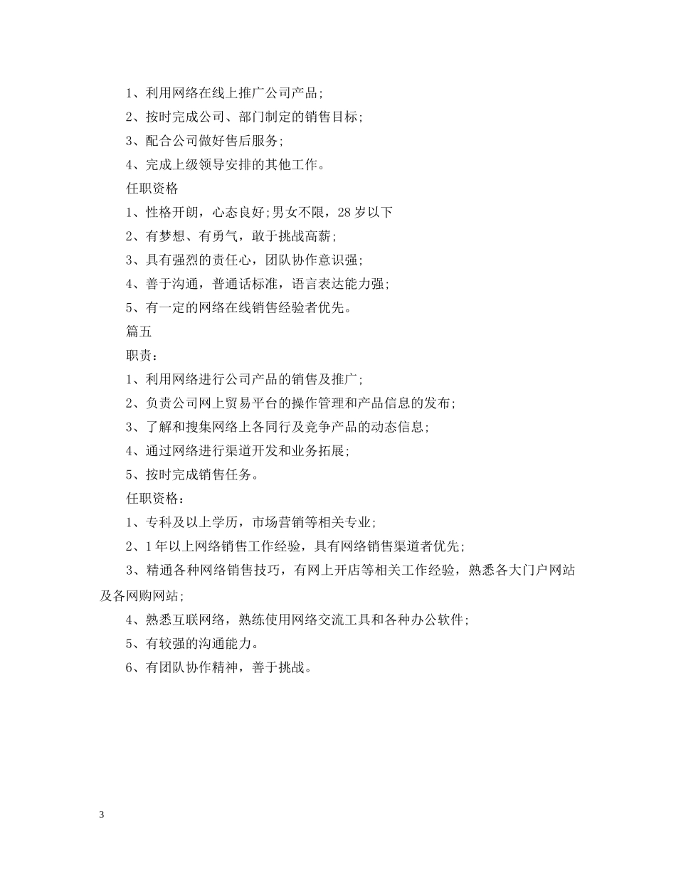 网络销售专员的职位职责5篇 _第3页