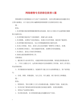 网络销售专员的职位职责5篇 